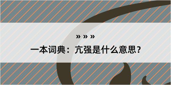 一本词典：亢强是什么意思？