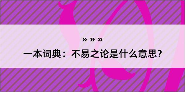 一本词典：不易之论是什么意思？