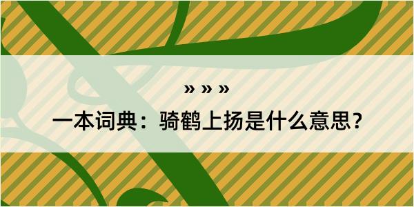 一本词典：骑鹤上扬是什么意思？