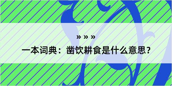 一本词典：凿饮耕食是什么意思？