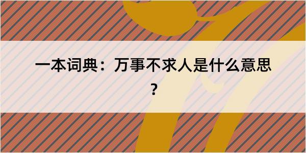 一本词典：万事不求人是什么意思？