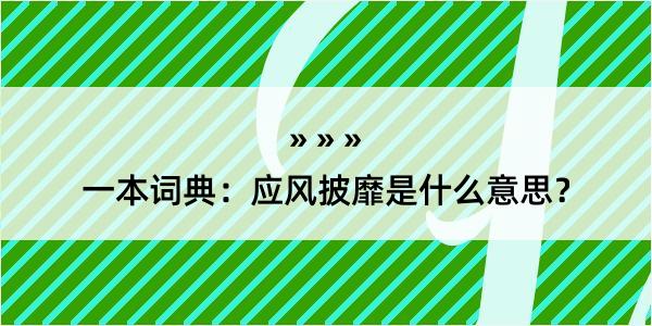 一本词典：应风披靡是什么意思？