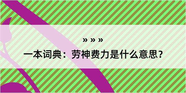 一本词典：劳神费力是什么意思？