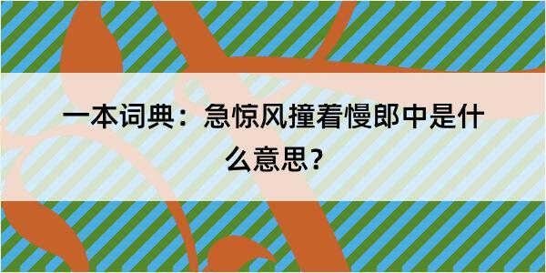 一本词典：急惊风撞着慢郎中是什么意思？