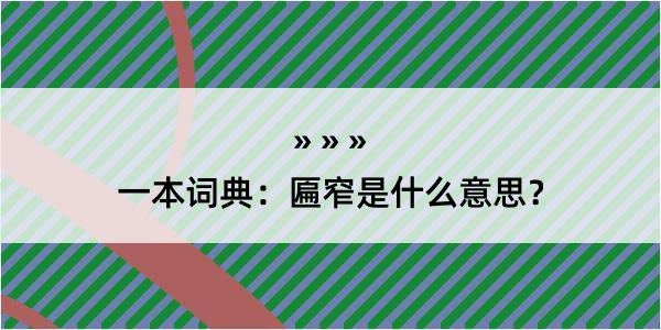 一本词典：匾窄是什么意思？