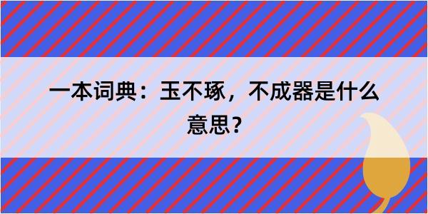 一本词典：玉不琢，不成器是什么意思？