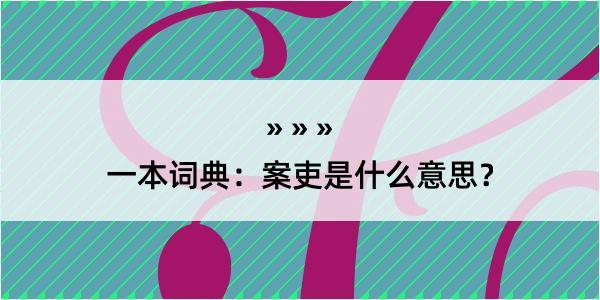 一本词典：案吏是什么意思？