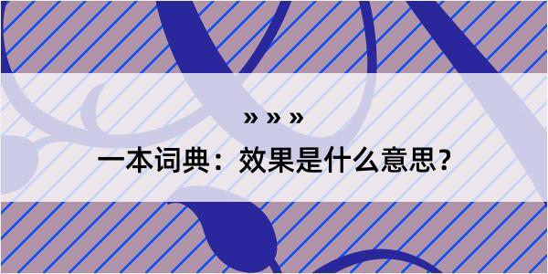 一本词典：效果是什么意思？