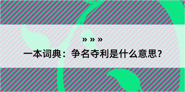 一本词典：争名夺利是什么意思？