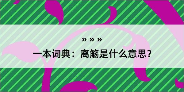 一本词典：离觞是什么意思？