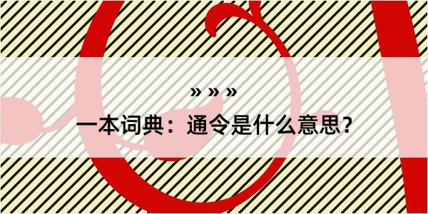 一本词典：通令是什么意思？