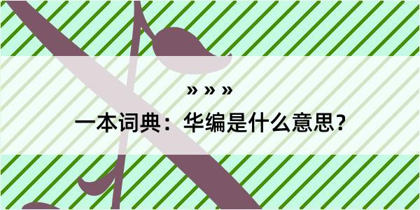 一本词典：华编是什么意思？