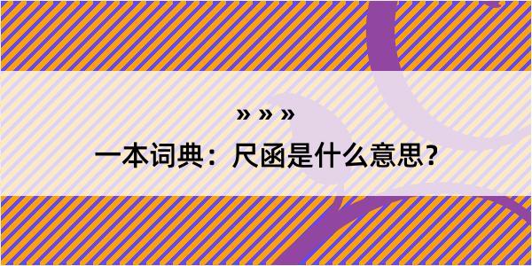 一本词典：尺函是什么意思？