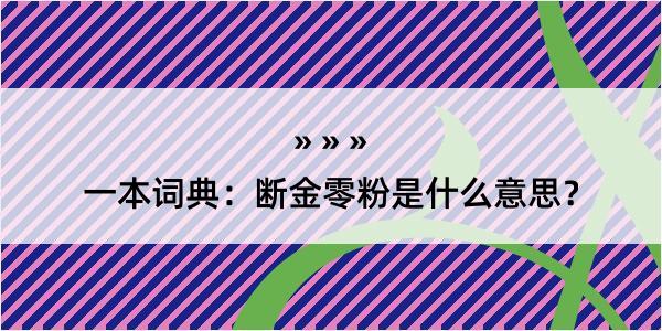 一本词典：断金零粉是什么意思？