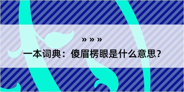 一本词典：傻眉楞眼是什么意思？