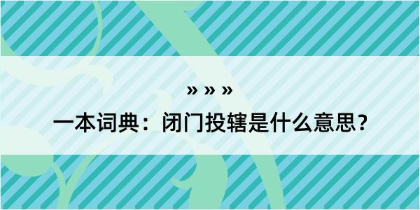 一本词典：闭门投辖是什么意思？