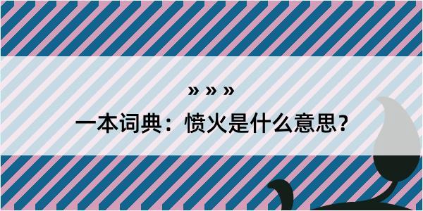 一本词典：愤火是什么意思？