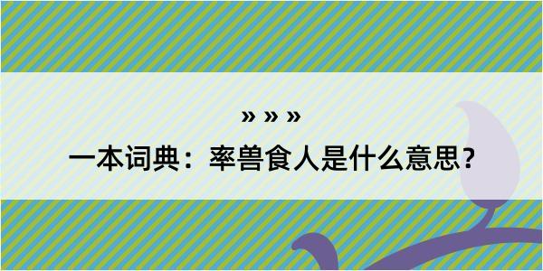 一本词典：率兽食人是什么意思？