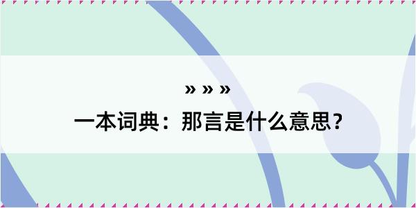 一本词典：那言是什么意思？