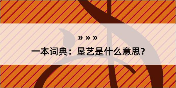 一本词典：垦艺是什么意思？