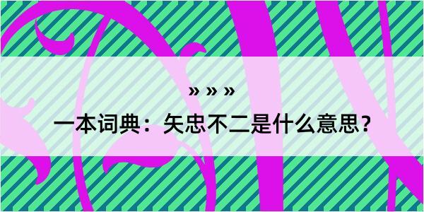 一本词典：矢忠不二是什么意思？