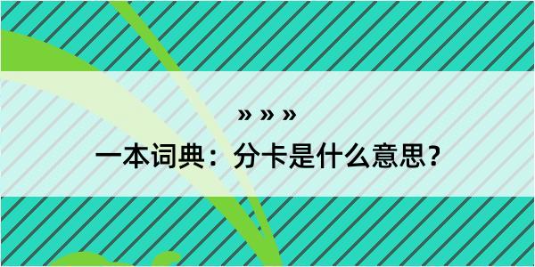 一本词典：分卡是什么意思？