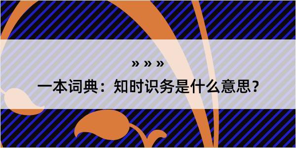 一本词典：知时识务是什么意思？