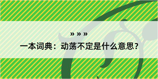 一本词典：动荡不定是什么意思？