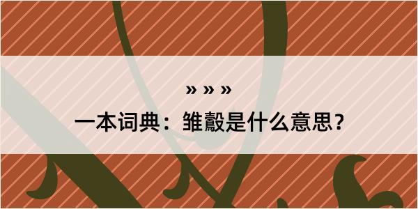 一本词典：雏鷇是什么意思？