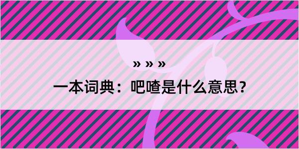 一本词典：吧喳是什么意思？