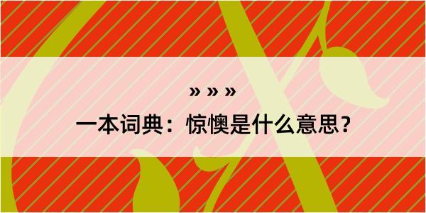 一本词典：惊懊是什么意思？