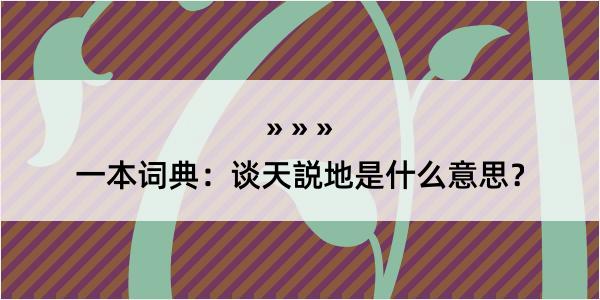 一本词典：谈天説地是什么意思？