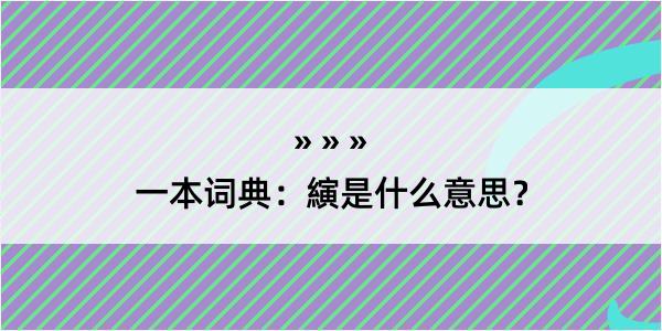 一本词典：縯是什么意思？