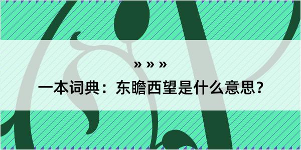 一本词典：东瞻西望是什么意思？