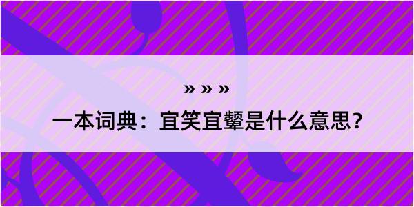 一本词典：宜笑宜颦是什么意思？