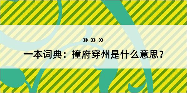 一本词典：撞府穿州是什么意思？