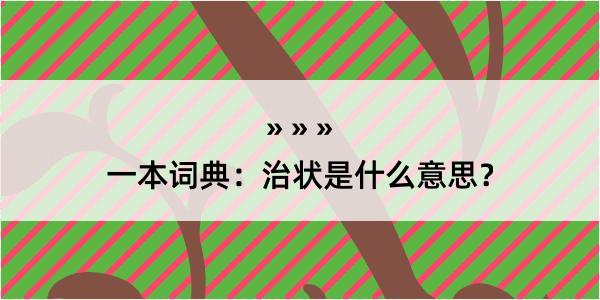 一本词典：治状是什么意思？