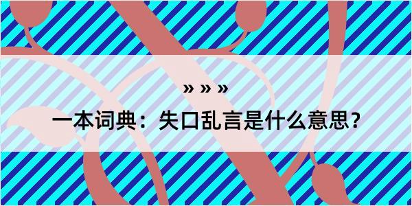 一本词典：失口乱言是什么意思？