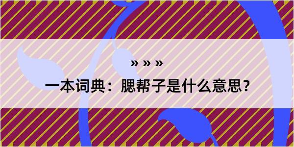 一本词典：腮帮子是什么意思？