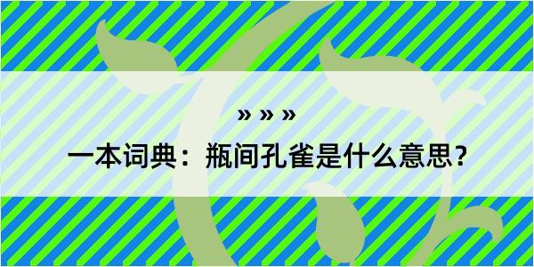 一本词典：瓶间孔雀是什么意思？