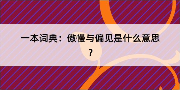 一本词典：傲慢与偏见是什么意思？