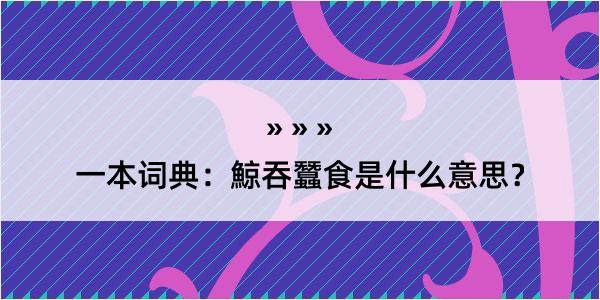 一本词典：鯨吞蠶食是什么意思？