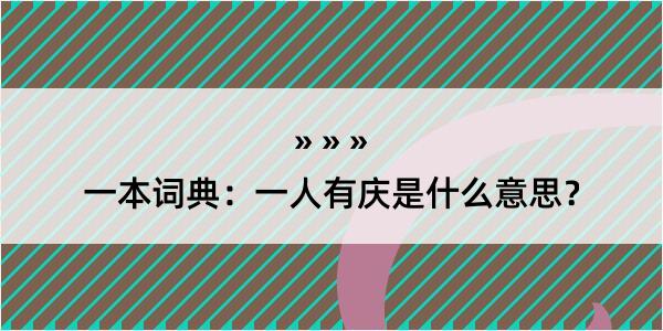 一本词典：一人有庆是什么意思？