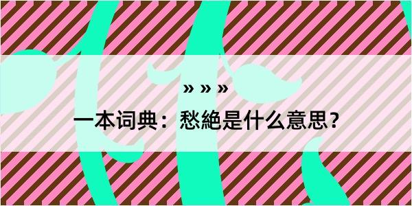 一本词典：愁絶是什么意思？