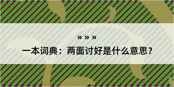 一本词典：两面讨好是什么意思？