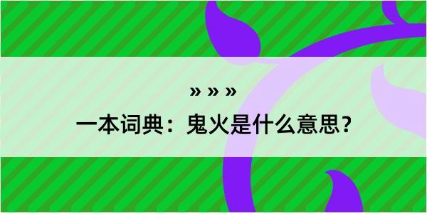 一本词典：鬼火是什么意思？