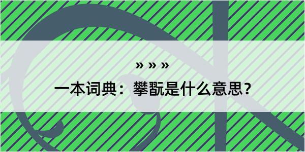 一本词典：攀翫是什么意思？