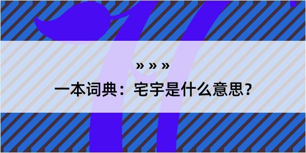 一本词典：宅宇是什么意思？