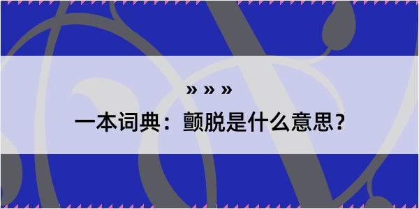 一本词典：颤脱是什么意思？