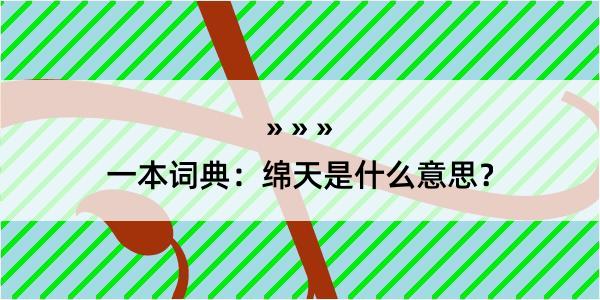 一本词典：绵天是什么意思？